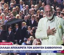 Δάκρυα, τραγούδια και συγκίνηση: Η Ελλάδα αποχαιρέτησε τον Διονύση Σαββόπουλο