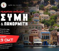 ΑΠΕΛΛΗΣ: Μονοήμερη εκδρομή στη Σύμη και στον Πανορμίτη!