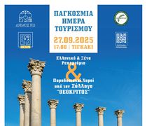 27/9 ΕΚΔΗΛΩΣΗ ΣΤΟ ΤΙΓΚΑΚΙ ΓΙΑ ΤΗΝ «ΠΑΓΚΟΣΜΙΑ ΗΜΕΡΑ ΤΟΥΡΙΣΜΟΥ»