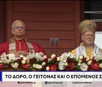 Φανάρι: Ισχυρό ενωτικό μήνυμα του Πάπα – Έκκληση για ειρήνη από τον Βαρθολομαίο