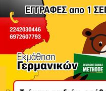 Deutsche Schule Methode: Μάθε Γερμανικά με σιγουριά 