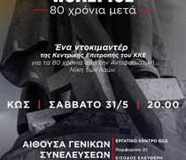 ΚΚΕ ΚΩ: ΠΡΟΒΟΛΗ ΝΤΟΚΙΜΑΝΤΕΡ ΓΙΑ ΤΑ 80 ΧΡΟΝΙΑ ΑΠΟ ΤΟΝ Β ΠΑΓΚΟΣΜΙΟ ΠΟΛΕΜΟ