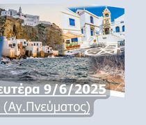 Ημερήσια “απόδραση” στη Νίσυρο με την ΑΝΕΜ την Δευτέρα 9/6 (Αγίου Πνεύματος)