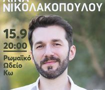 Η Περιφέρεια Νοτίου Αιγαίου διοργανώνει τη συναυλία «Το Πρώτο Μου Τριαντάφυλλο»