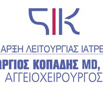 Ανακοίνωση λειτουργίας Ιατρείου στην Κω του αγγειοχειρουργού Γιώργου Κοπάδη