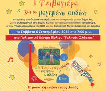 ΠΑΡΟΥΣΙΑΣΗ ΤΟΥ ΒΙΒΛΙΟΥ ΤΗΣ Μ. ΛΑΚΑΤΑ «Η ΤΖΙΒΑΓΙΕΡΑ ΚΑΙ ΤΟ ΑΗΔΟΝΙ»