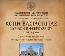 Κυριακή 9/2 η κοπή της βασιλόπιτας του Ι.Ν. Ευαγγελίστριας Ασφενδιού