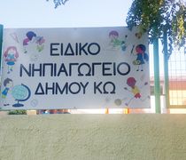 Ευχαριστήριο του Ειδικού Νηπιαγωγείου Κω