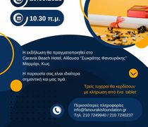 Εκδήλωση βράβευσης των επιτυχόντων μαθητών στις Πανελλήνιες από το Ίδρυμα Λοχαγού Φανουράκη 