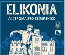 Alegria Dance Lab: Χορευτική παράσταση ζεϊμπέκικου και ελληνικών χορών στην Πλ. Ελευθερίας 