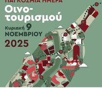 Εορτασμός της Παγκόσμιας Ημέρας Οινοτουρισμού στην Κω