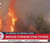 Εφιαλτική νύχτα στη Σμύρνη – Εκκενώσεις και σπίτια στις φλόγες - Μέχρι την Πάτμο έφτασαν οι καπνοί