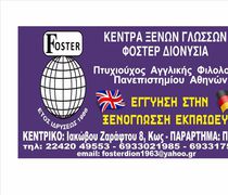 ΚΕΝΤΡΑ ΞΕΝΩΝ ΓΛΩΣΣΩΝ "FOSTER": ΣΥΓΧΑΙΡΟΥΜΕ ΤΟΥΣ ΜΑΘΗΤΕΣ  ΜΑΣ ΓΙΑ ΤΙΣ ΕΠΙΤΥΧΙΕΣ ΤΟΥΣ