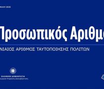 Προσωπικός αριθμός: Ολοκληρώθηκε η αυτόματη διαδικασία έκδοσής του - Πως θα τον δείτε  