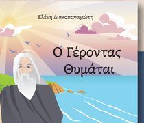 Παρουσίαση του νέου βιβλίου της κ. Ε. Διακοπαναγιώτη "Ο Γέροντας θυμάται"
