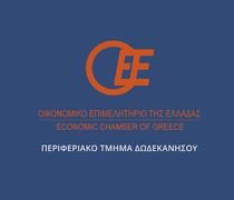 Ανακοίνωση του Οικονομικού Επιμελητηρίου Ελλάδας -Τμήμα Δωδεκανήσου για τη διατήρηση των Δ.Ο.Υ. της περιφέρειας