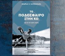 Παρουσίαση του βιβλίου του κ. Α. Χατζημιχαήλ «Το ποδόσφαιρο στην Κω από το 1927 έως σήμερα»