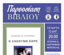 ΠΑΡΟΥΣΙΑΣΗ ΤΟΥ ΒΙΒΛΙΟΥ ΤΟΥ τ. ΠΡΥΤΑΝΗ ΣΤΑΜΑΤΗ ΑΛΑΧΙΩΤΗ ΜΕ ΤΙΤΛΟ «Η ΑΝΩΝΥΜΗ ΚΟΡΗ»