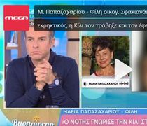 Μαρία Παπαζαχαρίου και Σάκης Πιλάτος μίλησαν στις εκπομπές "Πρωινό" και "Buongiorno" για την Κίλι Σφακιανάκη