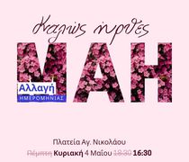 ΑΠΕΛΛΗΣ: Μεταφέρεται για την Κυριακή η πρωτομαγιάτικη χορευτική εκδήλωση