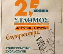 ΕΥΧΕΣ ΤΟΥ ΣΕΜΜΕΚ ΣΤΗΝ ΕΦΗΜΕΡΙΔΑ «ΣΤΑΘΜΟΣ» ΓΙΑ ΤΑ 25 ΧΡΟΝΙΑ ΛΕΙΤΟΥΡΓΙΑΣ ΤΗΣ