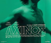 ΚΙ.ΛΕ.ΚΩ: Βραδιές Σινεμά στις 25/11 με την ταινία "ΑΧΙΝΟΣ" (Urchin)