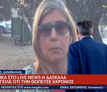 Λουτράκι: Επιμένει η δασκάλα για τον 6χρονο - "Με άγγιξε περισσότερο από το κανονικό, μου έπιασε το στήθος"