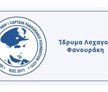 ΧΟΡΗΓΗΣΗ ΥΠΟΤΡΟΦΙΩΝ ΑΠΟ ΤΟ ΙΔΡΥΜΑ ΦΑΝΟΥΡΑΚΗ