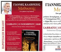 ΠΑΡΟΥΣΙΑΣΗ ΣΤΗΝ ΚΩ ΤΟΥ ΒΙΒΛΙΟΥ ΤΟΥ ΓΙΑΝΝΗ ΚΑΛΠΟΥΖΟΥ "ΜΕΘΥΣΤΗΣ"