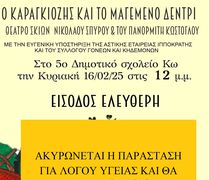 Ακυρώνεται η παράσταση "Ο Καραγκιόζης και τα μαγεμένο δεντρί" από το 5ο Δημ. Σχολείο Κω