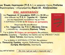 Παρουσίαση βιβλίων στην Αθήνα της συμπατριώτισσάς μας δημοσιογράφου Μαρίας Κλ. Χατζηνικολάου στη Π.Ε.Λ