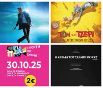 ΟΡΦΕΑΣ: Η ΓΙΟΡΤΗ ΤΟΥ ΣΙΝΕΜΑ ΤΗΝ ΠΕΜΠΤΗ 30 ΟΚΤΩΒΡΙΟΥ