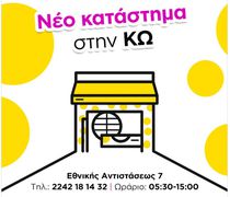 “Mon kooloor”: Το νέο μας κατάστημα (οδός Εθν. Αντιστάσεως 7) στην Κω είναι εδώ και γιορτάζει!