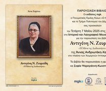 Φιλητάς: Παρουσίαση του βιβλίου "Αντιγόνη Ν. Ζουρούδη - Η μάνα της Δωδεκανήσου"