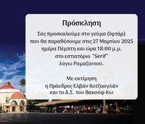 27/3 το "Γεύμα Ιφτάρ" από το Βακούφ Κω