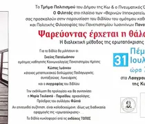 Παρουσίαση του βιβλίου του Παναγιώτη Νούτσου στην Κω: "Ψαρεύοντας έρχεται η θάλασσα; Η διαλεκτική μέθοδος της ερωταπόκρισης"