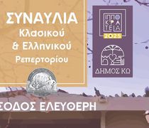 Συναυλία κλασικού και Ελληνικού ρεπερτορίου στο ΔΙΙΚ