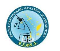 Ευχαριστήριο της Ένωσης Συνοριακών Φυλάκων Δωδ/σου