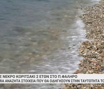 Νεκρό 2χρονο κοριτσάκι στο Π. Φάληρο: Δύτες ψάχνουν για στοιχεία – Ο ιατροδικαστής φέρεται να εντόπισε μώλωπες και σημάδια στο σώμα του