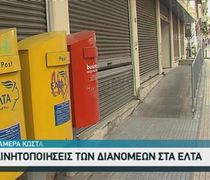 ΕΛΤΑ: Κλείνουν δεκάδες καταστήματα – Στα «κάγκελα» οι Δήμαρχοι