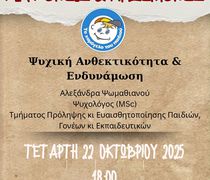 ΣΕΜΙΝΑΡΙΟ "ΨΥΧΙΚΗ  ΑΝΘΕΚΤΙΚΟΤΗΤΑ & ΕΝΔΥΝΑΜΩΣΗ" ΑΠΟ ΤΟ 1ο ΝΗΠΙΑΓΩΓΕΙΟ ΠΥΛΙΟΥ