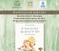Παρουσίαση του Βιβλίου του Κ. Πατούρη «Η τριανταφυλλιά που φώτιζε τον ήλιο»