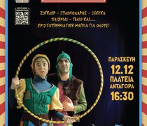 ΔΙΑΔΡΑΣΤΙΚΗ ΧΡΙΣΤΟΥΓΕΝΝΙΑΤΙΚΗ ΕΚΔΗΛΩΣΗ ΣΤΗΝ ΠΛ. ΑΝΤΑΓΟΡΑ ΣΕ ΣΥΝΕΡΓΑΣΙΑ ΜΕ ΤΗ ΛΕΣΧΗ LIONS ΚΩ