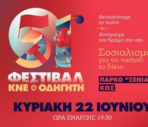 ΣΤΙΣ 22/6 ΤΟ 51ο ΦΕΣΤΙΒΑΛ ΚΝΕ - ΟΔΗΓΗΤΗ (ΚΩΣ, ΠΑΡΚΟ ΞΕΝΙΑ)