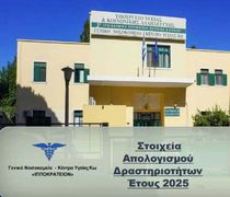 Απολογισμός του Νοσοκομείου Κω για το 2025 - Ο άνθρωπος στο επίκεντρο της φροντίδας και όραμα η συνεχής αναβάθμιση