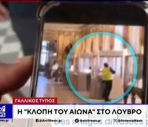 Η κλοπή του αιώνα - Έκλεψαν τα κοσμήματα από το Μουσείο του Λούβρου σε τέσσερα λεπτά και «εξαφανίστηκαν»