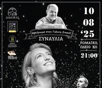 ΣΥΝΑΥΛΙΑ - ΑΦΙΕΡΩΜΑ ΣΤΟ ΣΥΝΘΕΤΗ ΓΙΑΝΝΗ ΣΠΑΝΟ