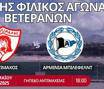 Φιλική αναμέτρηση βετεράνων ανάμεσα σε Αντίμαχο και Μπίλεφελντ την Δευτέρα 26 Μαΐου