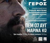 Aκυρώνεται η θεατρική παράσταση «η θάλασσα και ο γέρος»