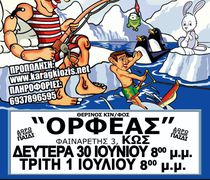 30/6 & 1/7 η παράσταση "Ο Καραγκιόζης διακοπές στο Β. Πόλο" στον θερινό Ορφέα